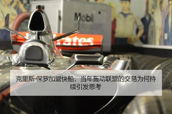克里斯·保罗加盟快船，当年轰动联盟的交易为何持续引发思考